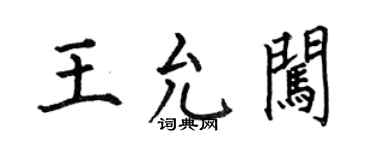 何伯昌王允闖楷書個性簽名怎么寫