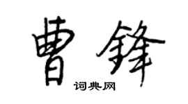 王正良曹鋒行書個性簽名怎么寫