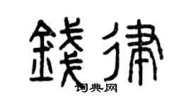 曾慶福錢律篆書個性簽名怎么寫