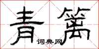 曾慶福青籬隸書怎么寫