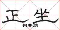 駱恆光正坐隸書怎么寫