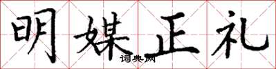 丁謙明媒正禮楷書怎么寫