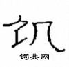 崔學路寫的硬筆隸書飢