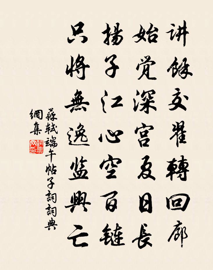蘇軾端午帖子詞書法作品欣賞