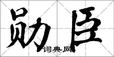 翁闓運勛臣楷書怎么寫