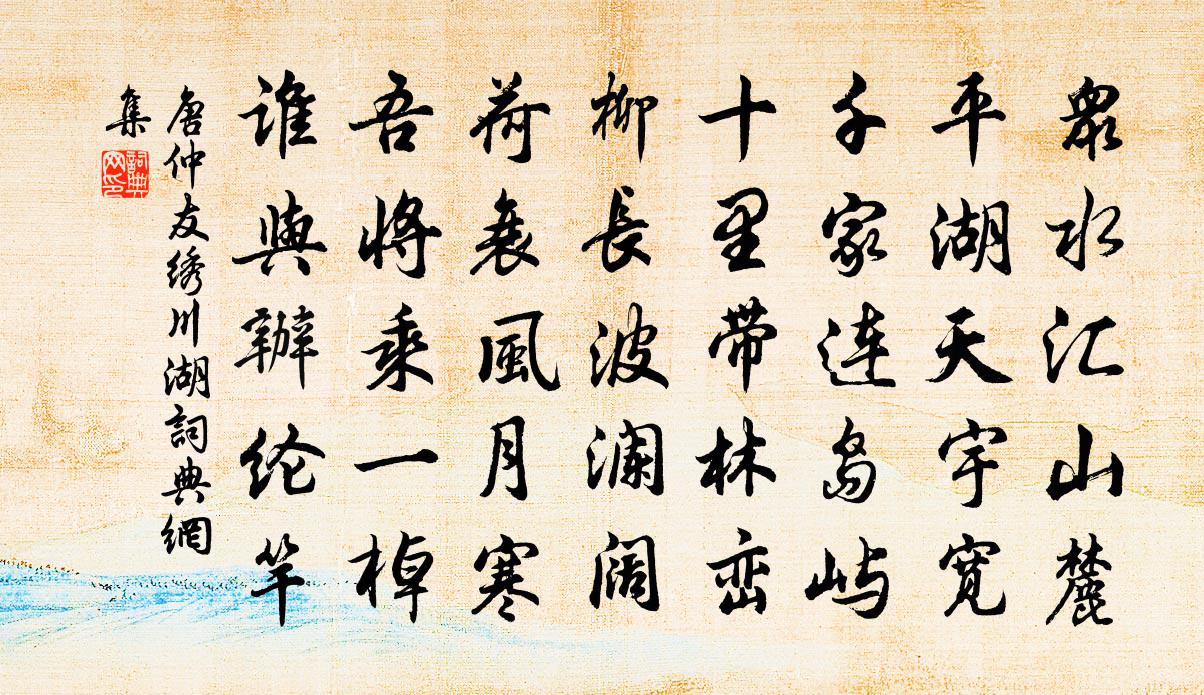 唐仲友繡川湖書法作品欣賞