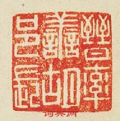 “晉率善胡邑長”篆刻印章