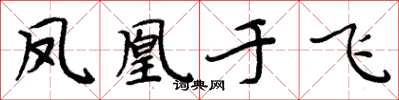 周炳元鳳凰于飛楷書怎么寫
