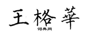 何伯昌王格華楷書個性簽名怎么寫