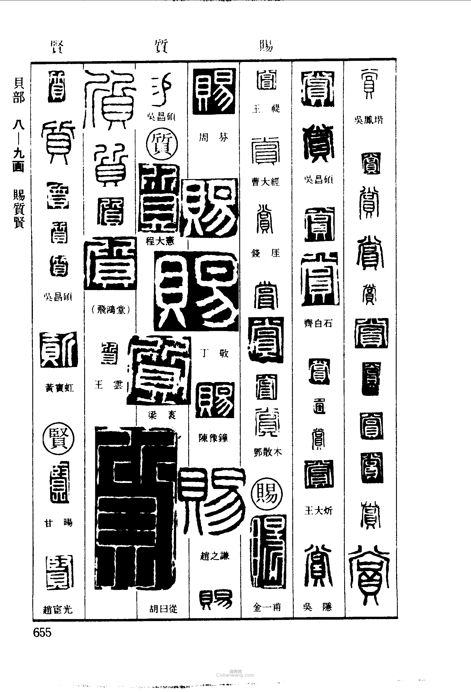 篆刻字典的篆刻印章賞賜質賢