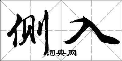 胡問遂側入行書怎么寫