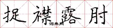 侯登峰捉襟露肘楷書怎么寫
