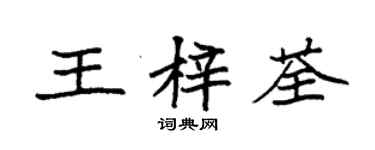 袁強王梓荃楷書個性簽名怎么寫