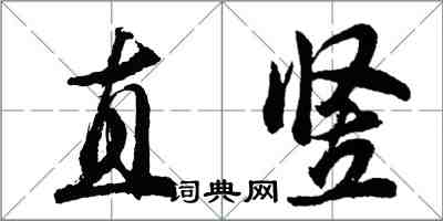 胡問遂直豎行書怎么寫