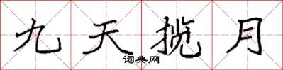袁強九天攬月楷書怎么寫