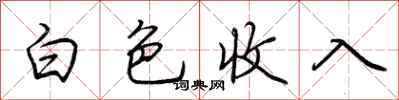 荊霄鵬白色收入行書怎么寫