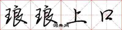 荊霄鵬琅琅上口行書怎么寫