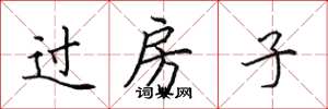 田英章過房子楷書怎么寫