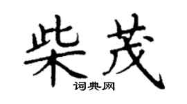 丁謙柴茂楷書個性簽名怎么寫