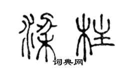 陳聲遠樑柱篆書個性簽名怎么寫