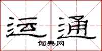 范連陞運通隸書怎么寫