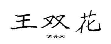 袁強王雙花楷書個性簽名怎么寫