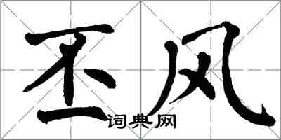 翁闓運丕風楷書怎么寫