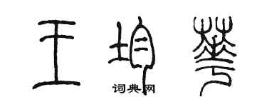 陳墨王均華篆書個性簽名怎么寫