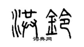 曾慶福洪鈴篆書個性簽名怎么寫