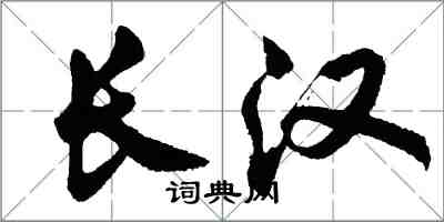 胡問遂長漢行書怎么寫