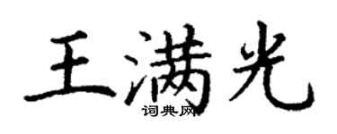 丁謙王滿光楷書個性簽名怎么寫