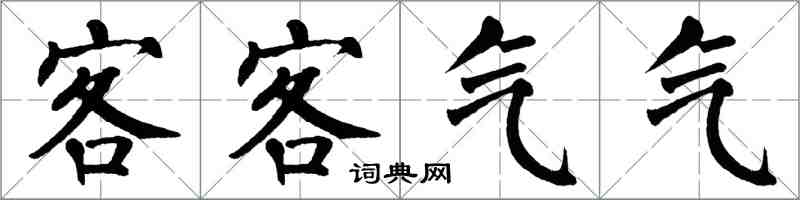 翁闓運客客氣氣楷書怎么寫