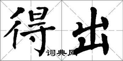 翁闓運得出楷書怎么寫