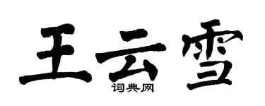 翁闓運王雲雪楷書個性簽名怎么寫