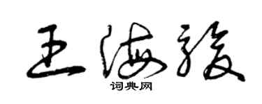 曾慶福王海駿草書個性簽名怎么寫