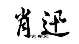 胡問遂肖迅行書個性簽名怎么寫