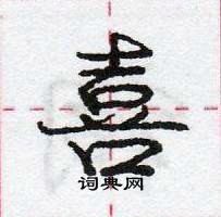 龐中華寫的硬筆行書喜