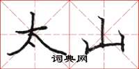 駱恆光太山楷書怎么寫