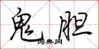 荊霄鵬鬼膽行書怎么寫
