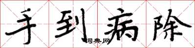 周炳元手到病除楷書怎么寫