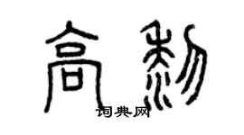 曾慶福高黎篆書個性簽名怎么寫