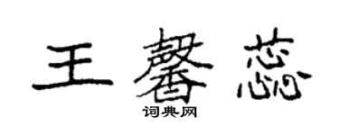 袁強王馨蕊楷書個性簽名怎么寫