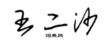 朱錫榮王二沙草書個性簽名怎么寫