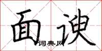荊霄鵬面諛楷書怎么寫
