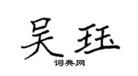 袁強吳珏楷書個性簽名怎么寫