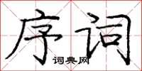 龐中華序詞楷書怎么寫