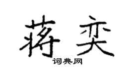 袁強蔣奕楷書個性簽名怎么寫