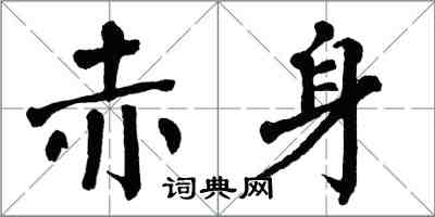 翁闓運赤身楷書怎么寫