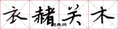 周炳元衣赭關木楷書怎么寫