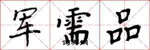 周炳元軍需品楷書怎么寫